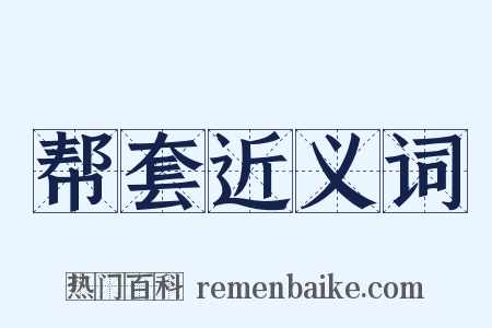 帮套近义词是什么意思的图片